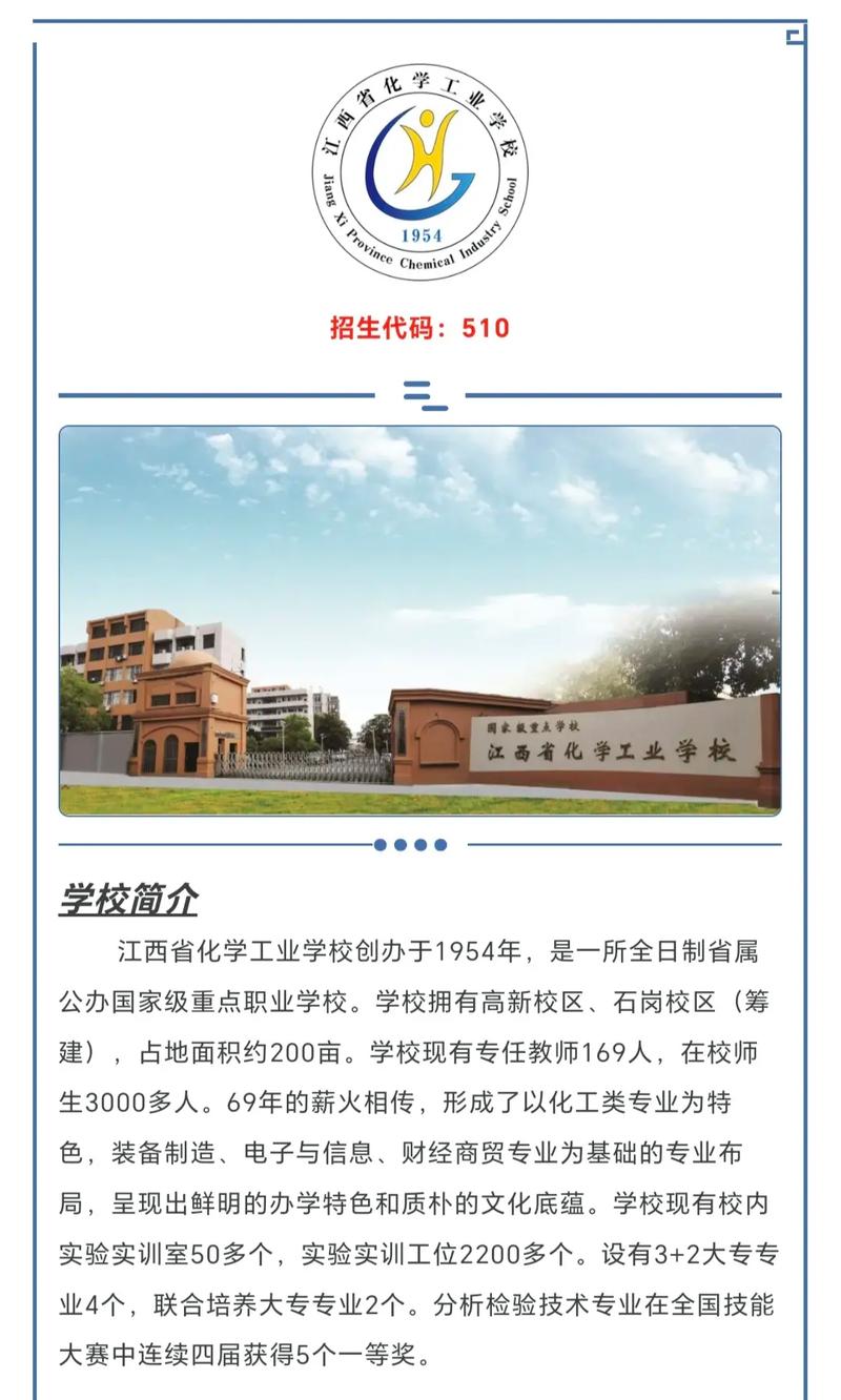 江西省化學工業學校招生簡章介紹-圖1