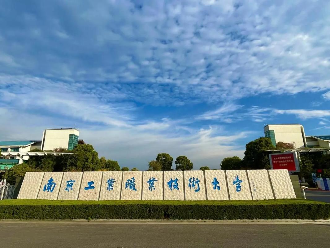 南京工業(yè)職業(yè)技術(shù)學(xué)院怎么樣好不好-圖1