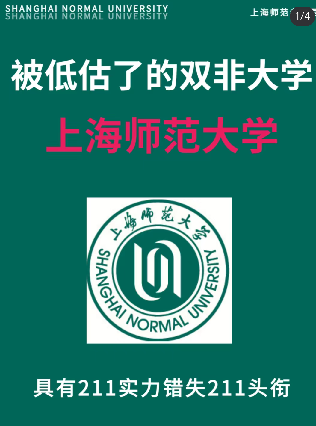 千萬別考上海師范大學-圖1