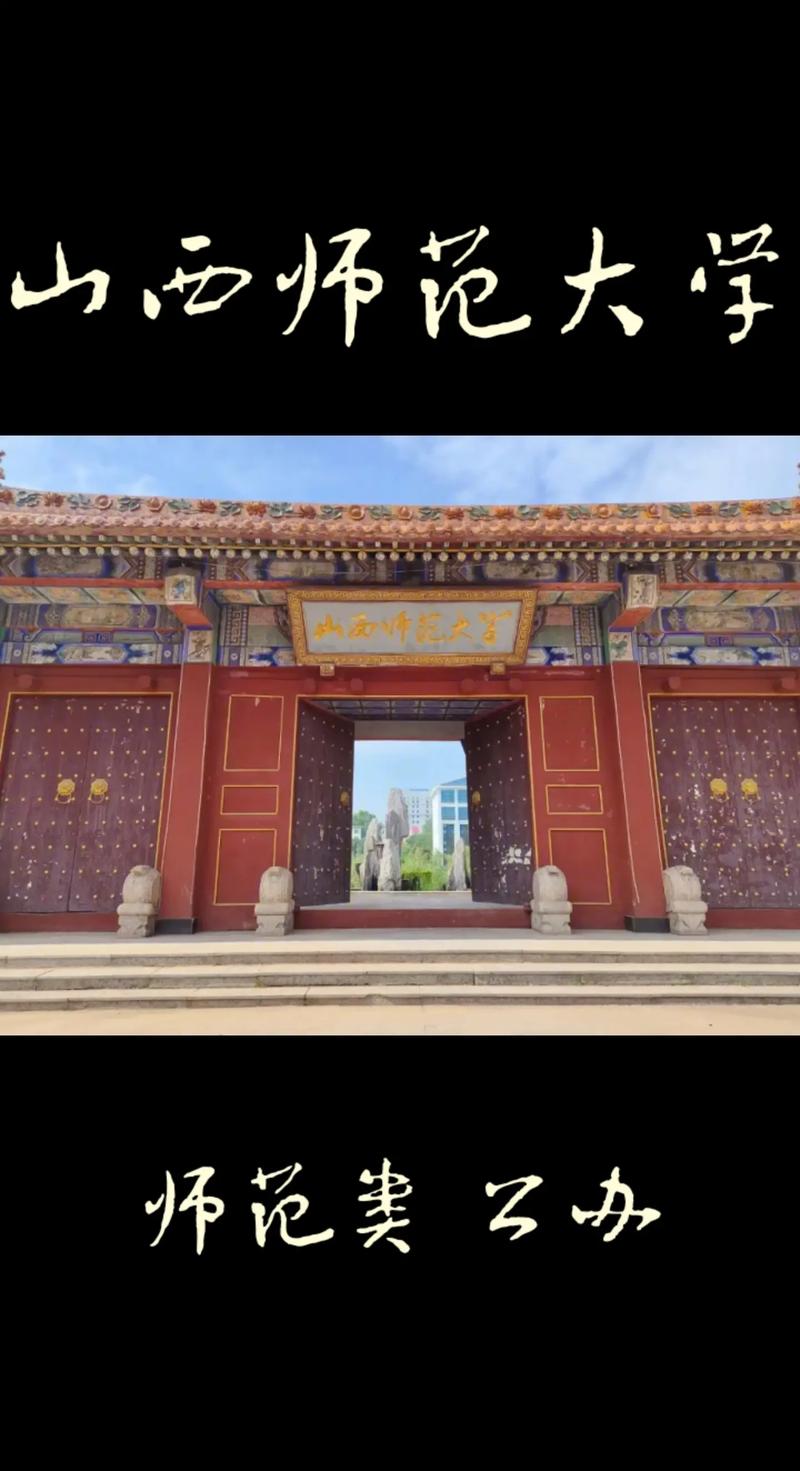 山西師范大學(xué)什么檔次-圖1