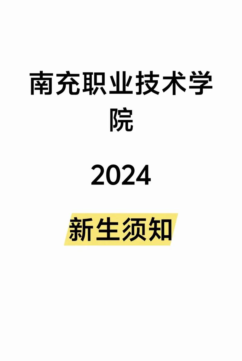 千萬別來南充職業技術學院-圖1