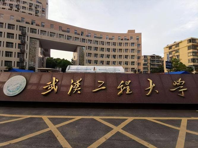 武漢工程大學是一本還是二本-圖1