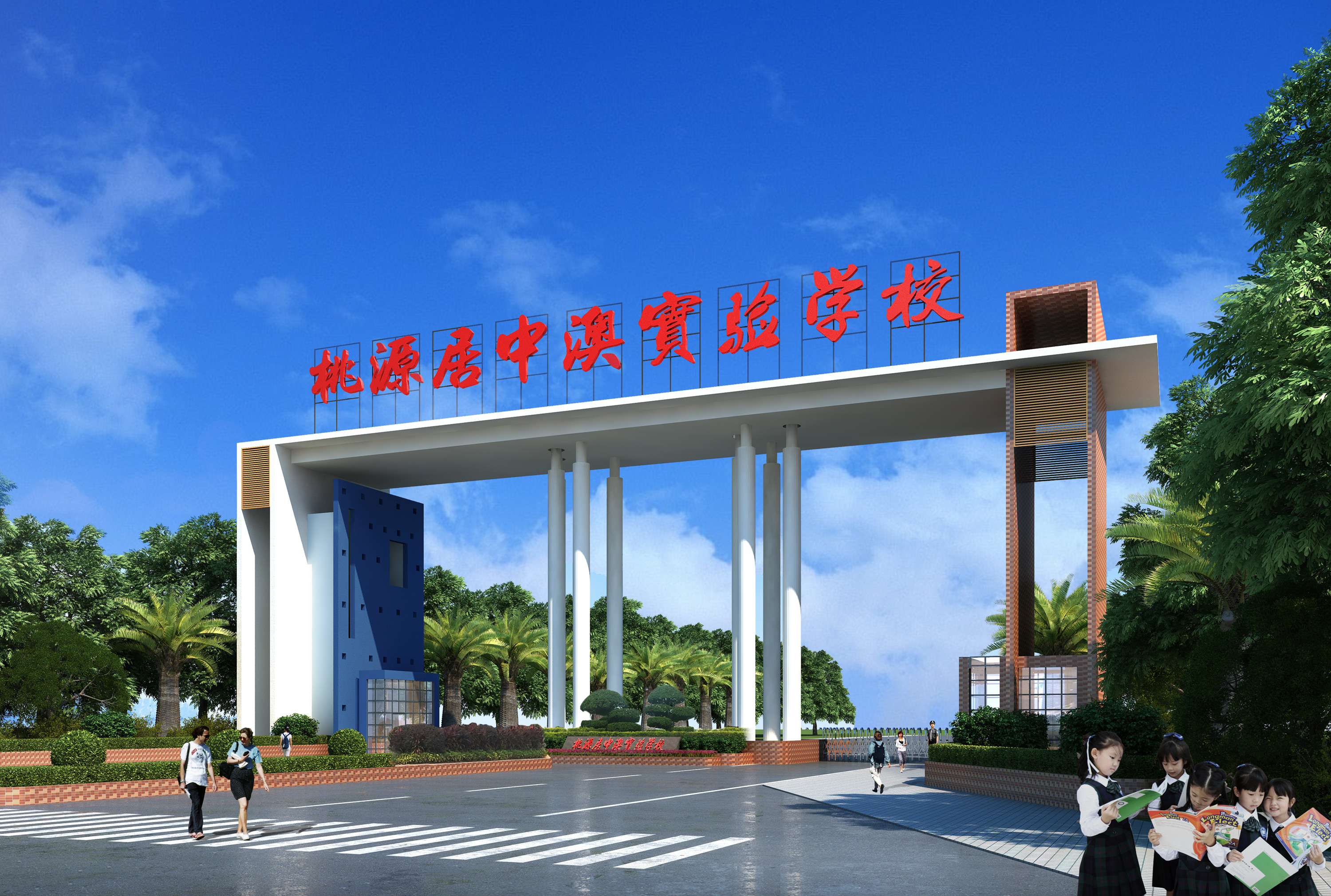 深圳市桃源居中澳實(shí)驗(yàn)學(xué)校-圖1