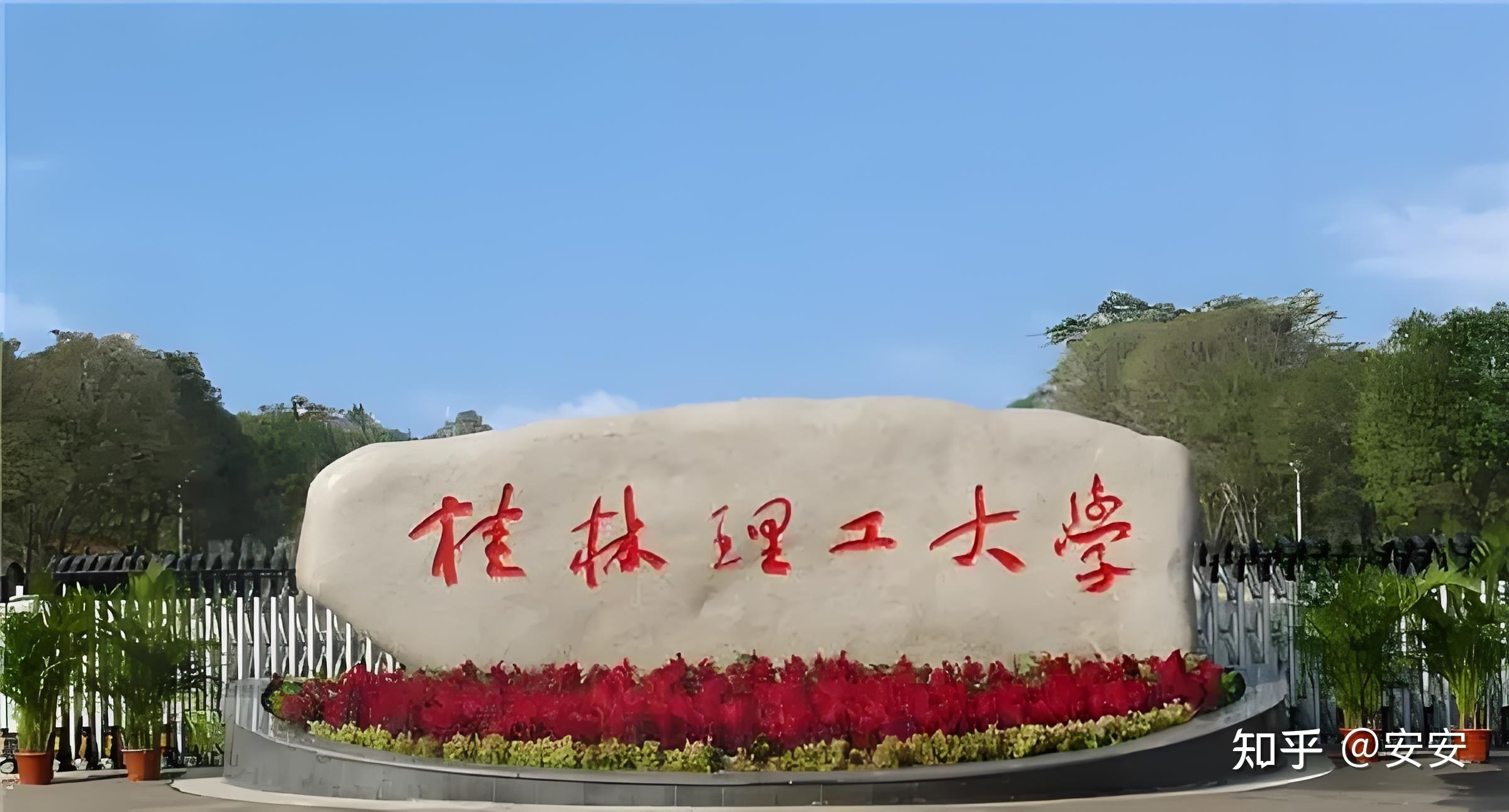 桂林理工大學怎么樣-圖1