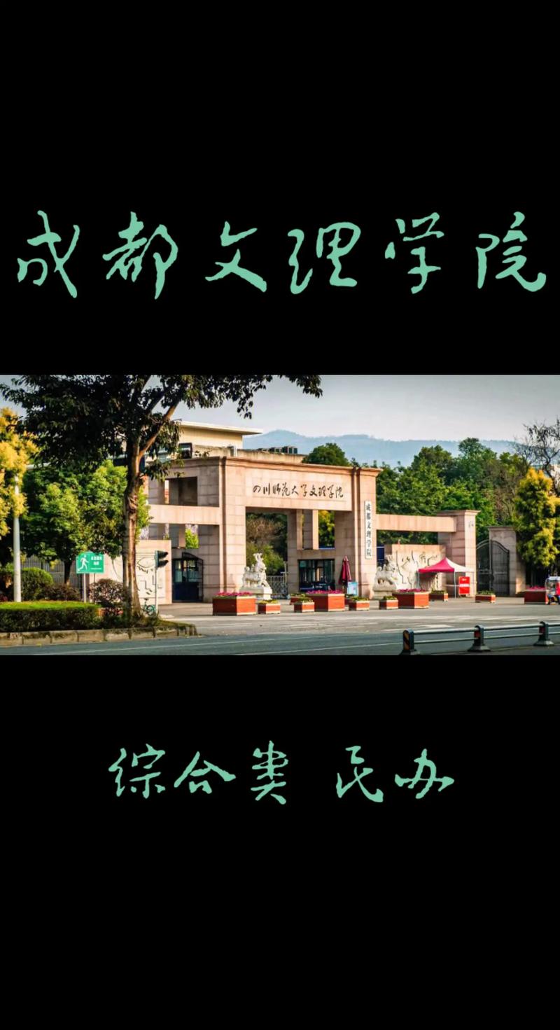 成都文理學院值得讀嗎-圖1