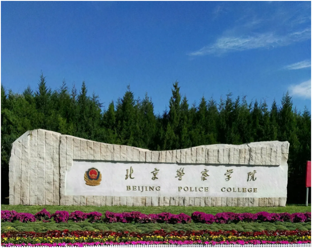 北京警察學院是一本還是二本-圖1