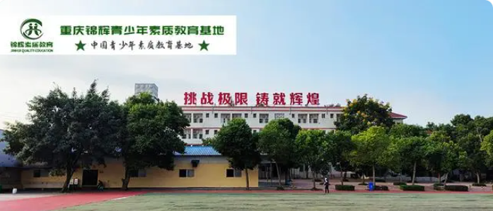 重慶糾正叛逆的學(xué)校在哪里-推薦環(huán)帝錦輝青少年素質(zhì)教育基地-圖1