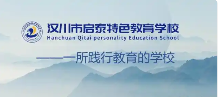 漢川市啟泰特色教育學校-一所有初高中學籍的青少年叛逆學校-圖1