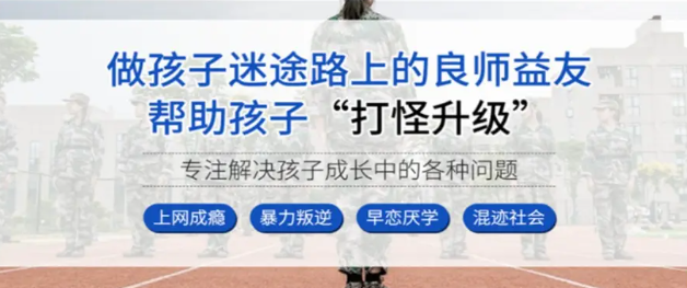 鄭州十大針對孩子厭學(xué)的封閉式軍事化特訓(xùn)學(xué)校更新發(fā)布一覽-圖1
