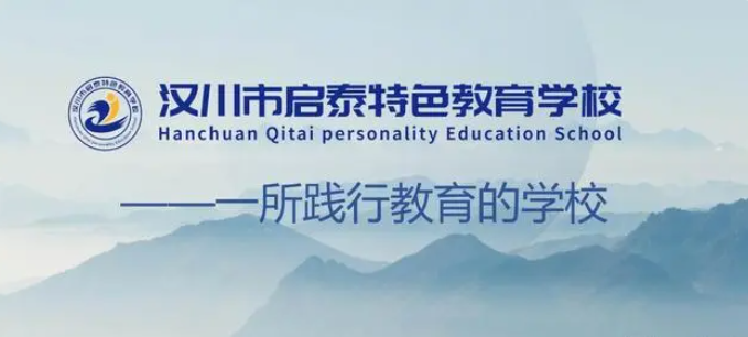 武漢帶文化課的青少年叛逆厭學(xué)管教學(xué)校-啟泰學(xué)校-圖1