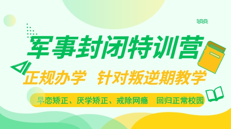 武漢叛逆孩子\戒網(wǎng)癮 \軍事化特訓管理學校-紐特教育