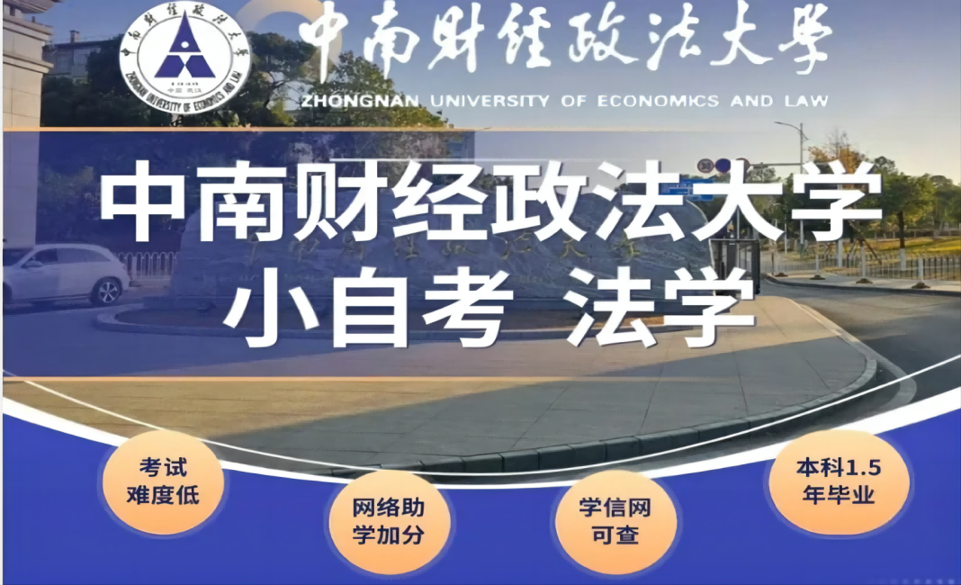 2024年中南財(cái)經(jīng)政法大學(xué)自考本科法學(xué)專業(yè)及招生簡章