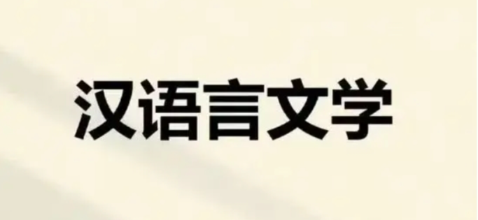 湖北大學(xué)小自考漢語(yǔ)言文學(xué)本科專(zhuān)業(yè)2025年官方報(bào)名指南-圖1