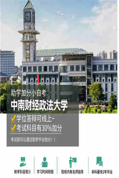 中南財經政法大學自考本科(專升本)法學怎么報名？