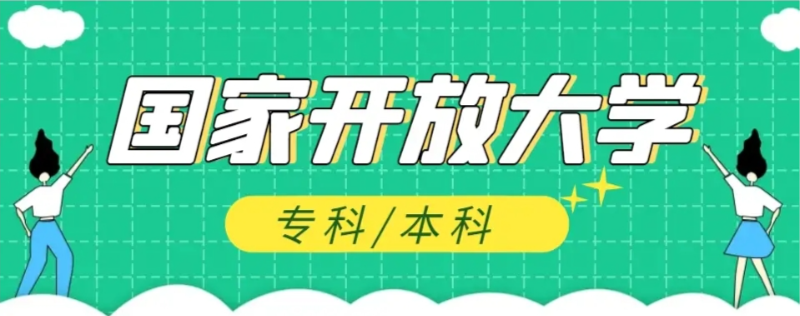 2025年最新國家開放大學怎么報名,報名流程是什么樣的？-圖1