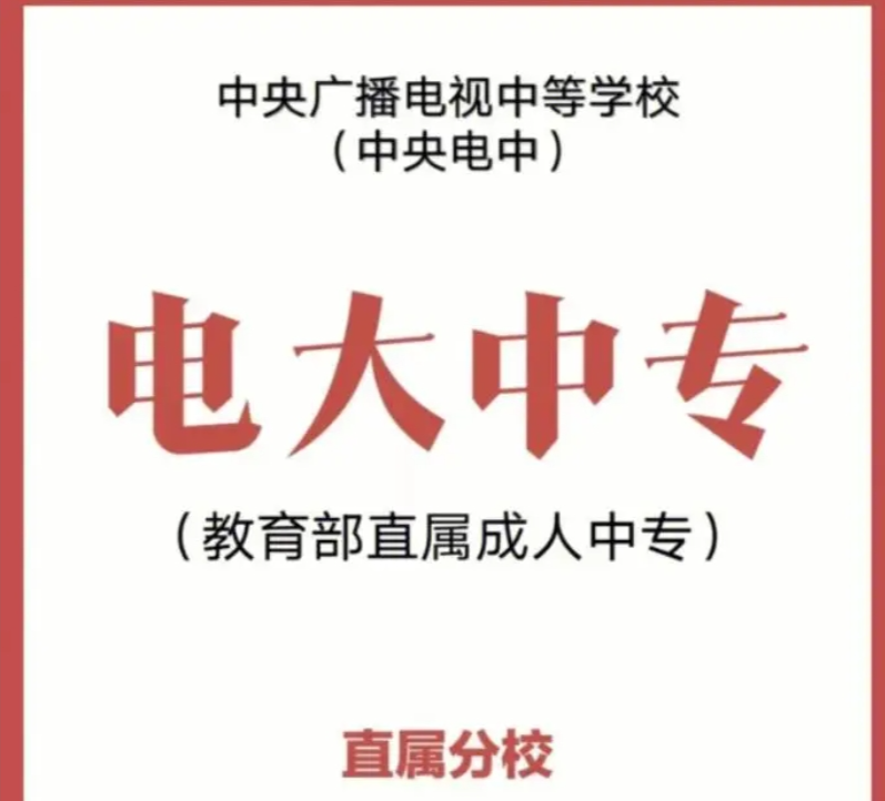 2025年成人中專學校（電大中專）招生簡章及官方報名入口-圖2