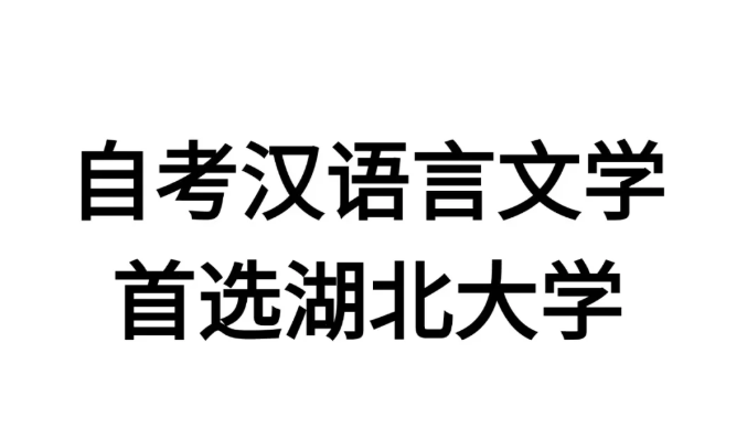 湖北小自考漢語言文學本科助學加分自考報名-圖1