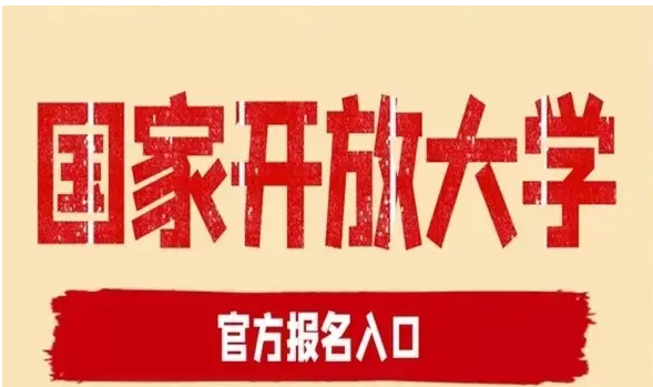 湖北省國(guó)家開放大學(xué)怎么報(bào)名？報(bào)讀指南+官方指定報(bào)名入口 
