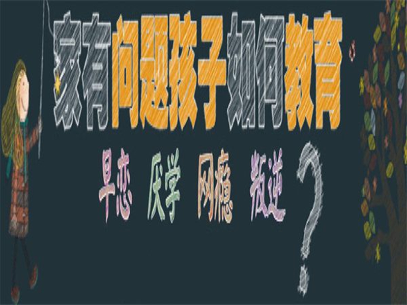 浙江十大青少年叛逆期管教特訓學校排名名單