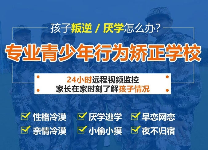 本地！全封閉叛逆孩子管教機構幫助青少年網(wǎng)癮、叛逆、早戀、厭學等問題-圖1