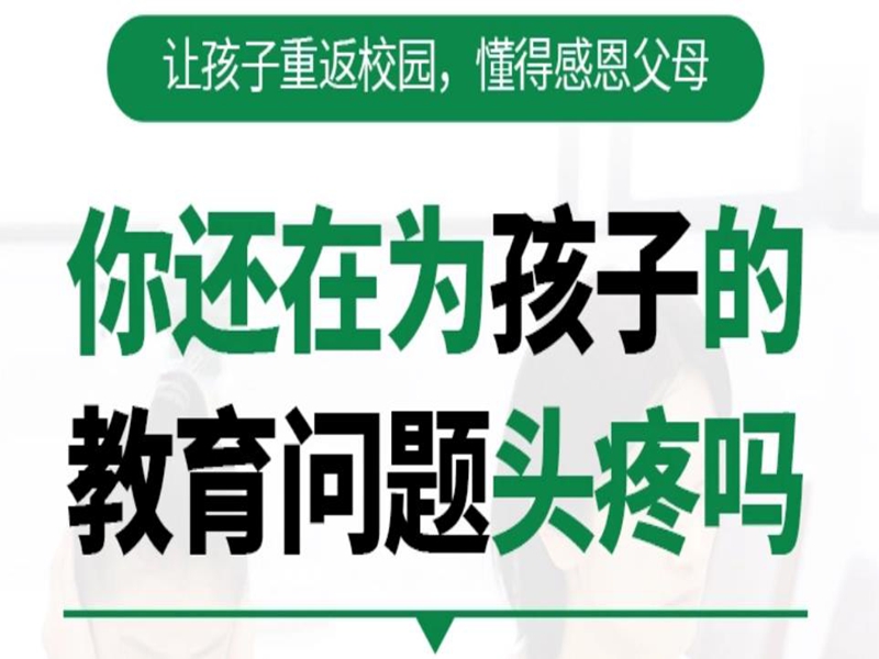 武漢管教孩子叛逆厭學(xué)的戒網(wǎng)癮學(xué)校-圖1