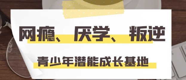 武漢紐特心理-孩子特訓學校-孩子叛逆怎么辦-家長必看-圖1