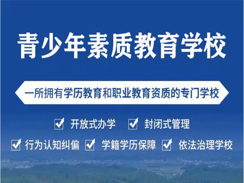 南充市孩子叛逆戒網癮學校-圖3