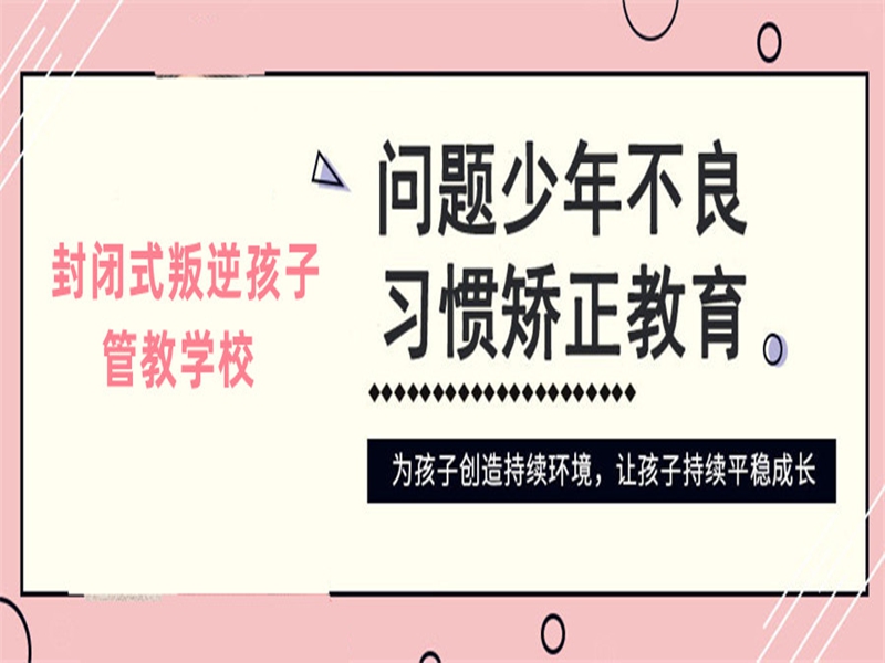 菏澤市孩子叛逆戒網癮學校-圖1