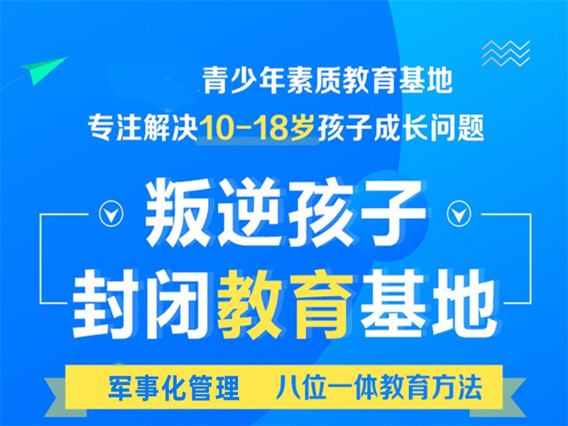 遵義市孩子叛逆戒網癮學校-圖3