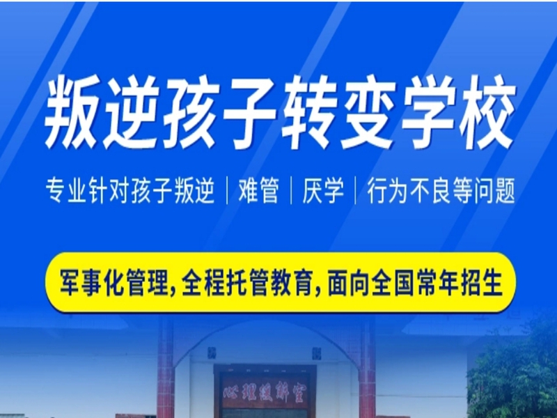 濰坊市孩子叛逆戒網(wǎng)癮學校-圖1