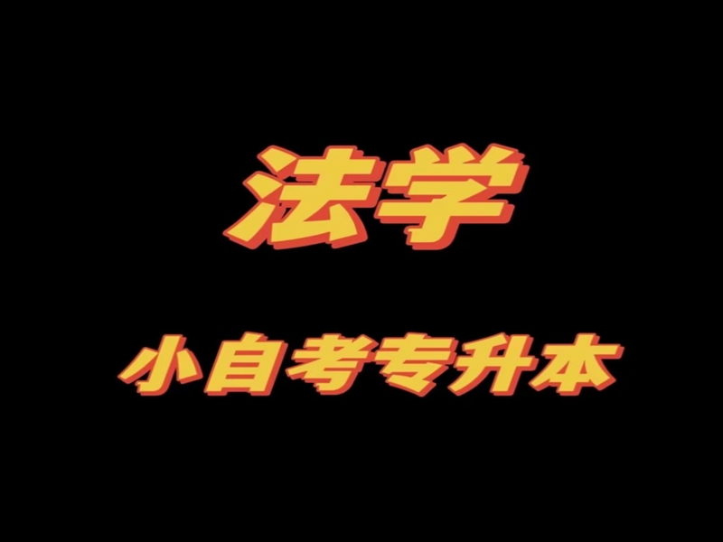 2025年成人專升本可以報的自考專業推薦--考試科目及拿證流程解析！-圖2