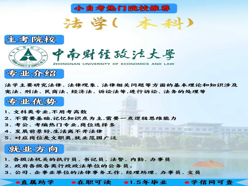 2025年小自考本科中南財經政法大學法學專業報考指南＋報名入口-圖3