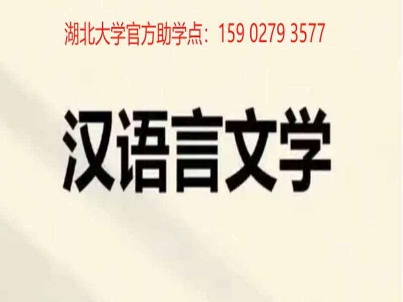 漢語言文學自考本科-2025年最新報考指南以及報名入口-圖1