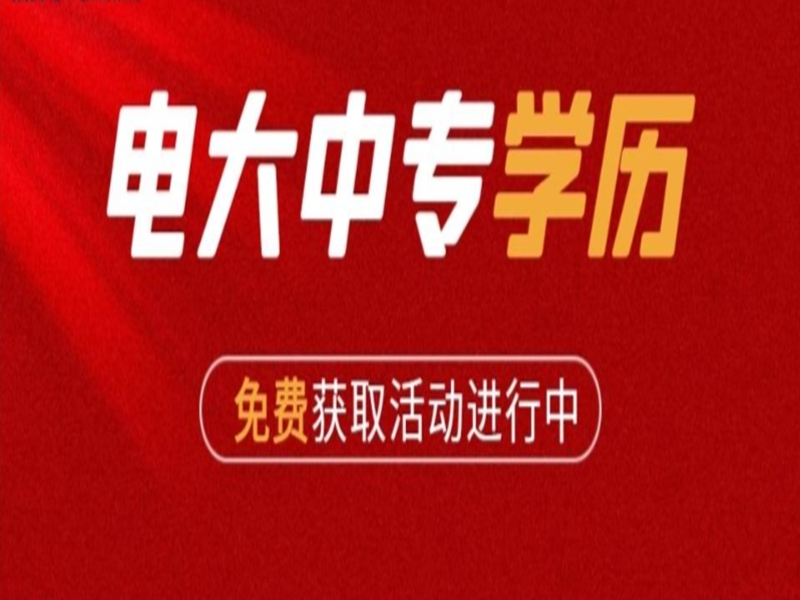 2025年電大中專(高中學歷)怎么報名?最全報考流程以及入口-圖2