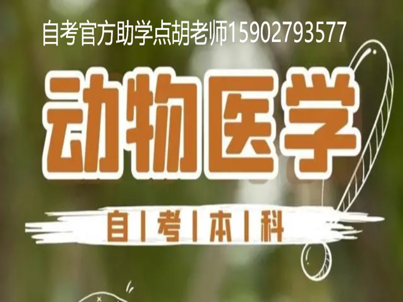 2025年小自考本科動物醫學專業招生簡章＋官網報名入口-圖1