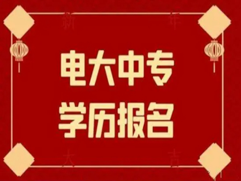 2025年電大中專官方報名通道/國家唯一承認成人中專-圖1