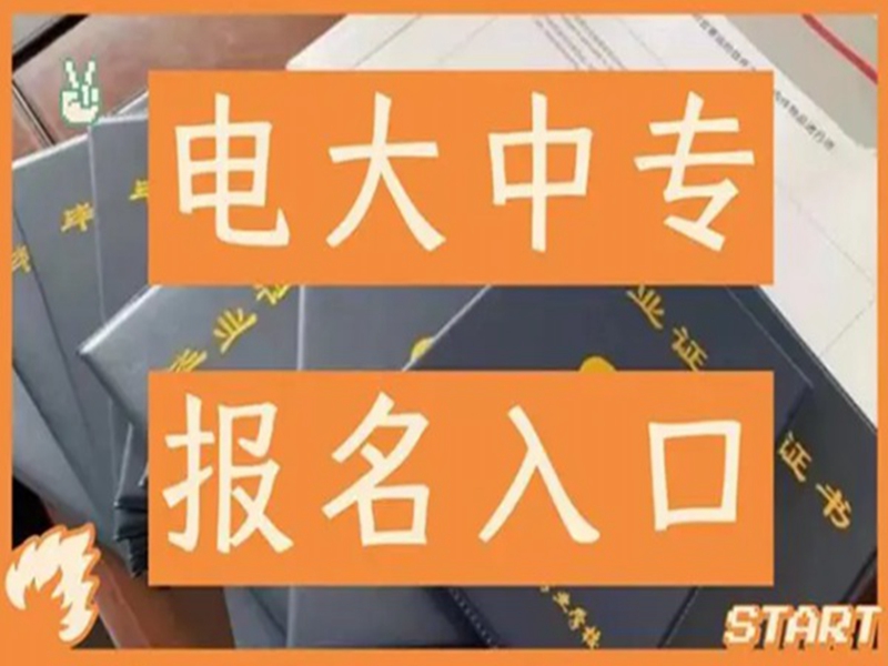 2025中央廣播電視中等專業學校(電大中專)官網報名網址-圖2