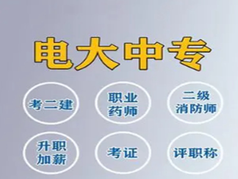 2025年電大中專報名入口(官網最新發布)-圖1