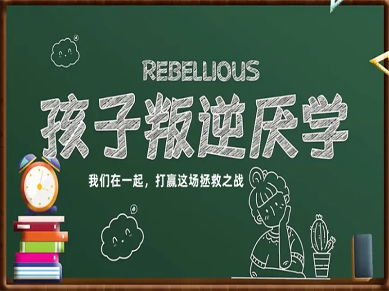 雄安新區(qū)管教孩子叛逆厭學(xué)的戒網(wǎng)癮學(xué)校-圖3