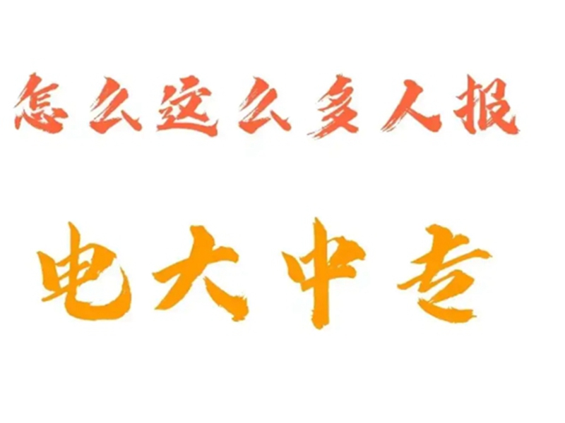 2025中央廣播電視中等專業學校(電大中專)官網報名網址-圖1