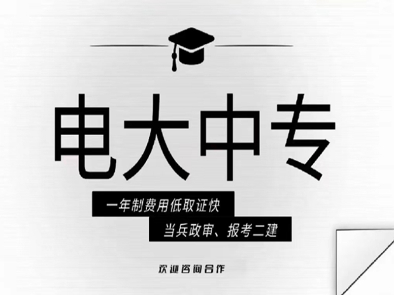 2025年電大中專報名入口(官網最新發布)-圖2