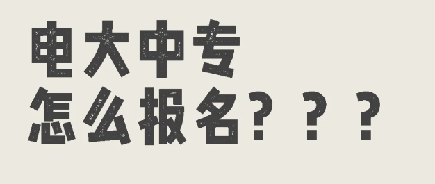 電大中專怎么報名?報名方式-報名流程-圖1