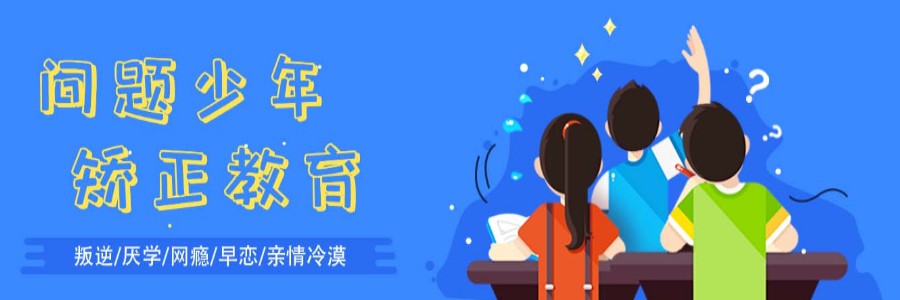 紐特心理教育-叛逆青少年成長(zhǎng)教育心理矯正戒網(wǎng)癮學(xué)校-圖1