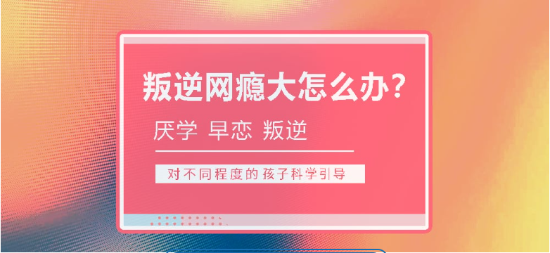 黃石的問題少年叛逆行為干預學校-正規青少年心理健康成長基地-圖1