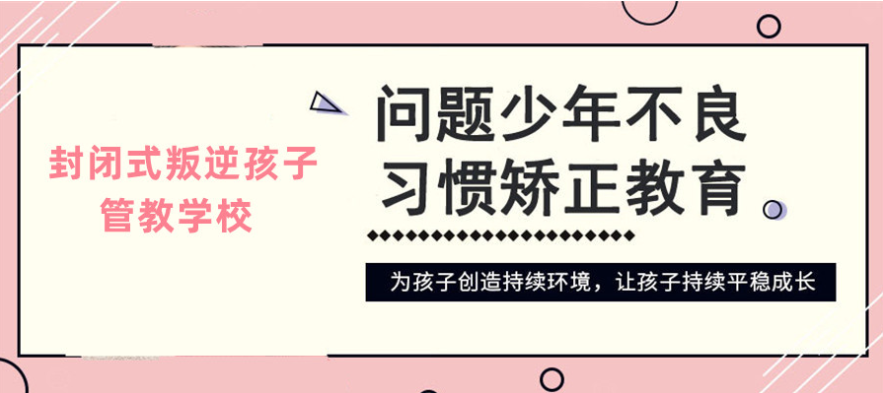 黃岡的問題少年叛逆行為干預(yù)學(xué)校-正規(guī)青少年心理健康成長基地-圖1
