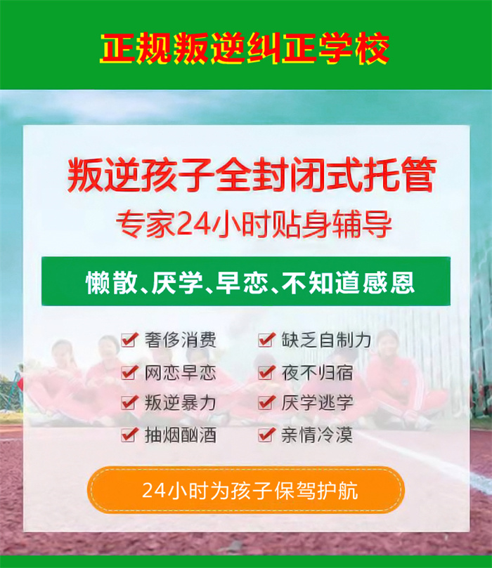 湖北宜昌孩子叛逆問(wèn)題封閉學(xué)校榜單匯總-圖1