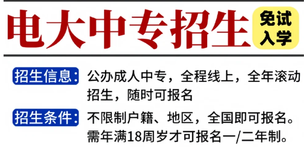 一年制電大中專報名到拿證全流程詳解！-圖1