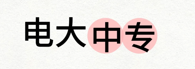 電大中?？梢宰约簣竺麊?？學費多少？-圖1