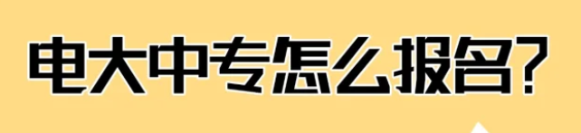 一年制電大中專報名攻略:快速取證,輕松提升學歷!_-圖1