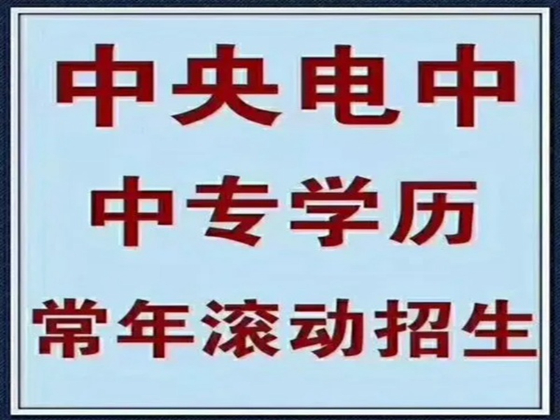 2025年電大中專官方報(bào)名通道/國家唯一承認(rèn)成人中專-圖2